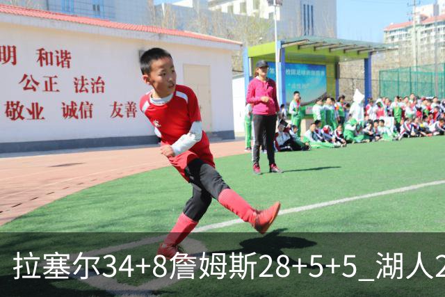 拉塞尔34+8詹姆斯28+5+5 湖人24分大胜开拓者