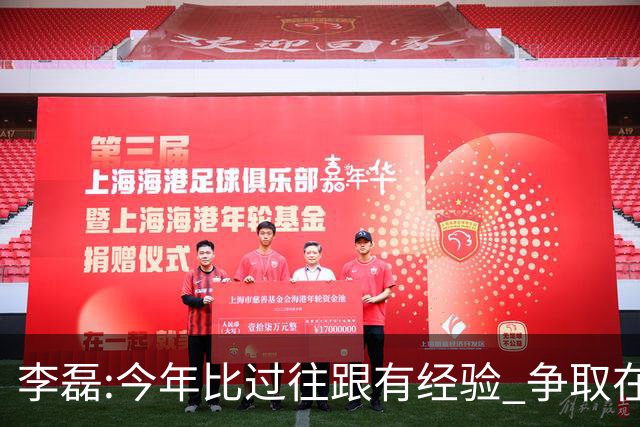 李磊:今年比过往跟有经验 争取在所有队里最后回家