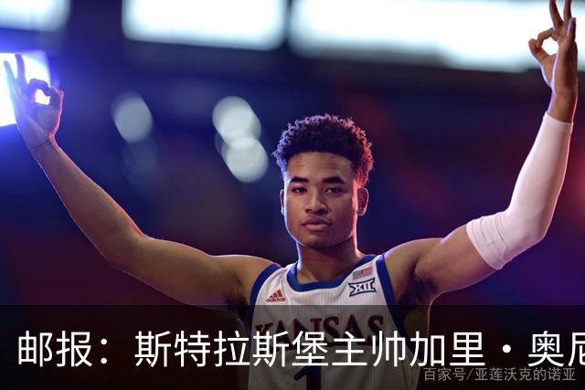 邮报：斯特拉斯堡主帅加里·奥尼尔是伊镇新帅主要候选